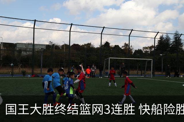 国王大胜终结篮网3连胜 快船险胜开拓者4连胜