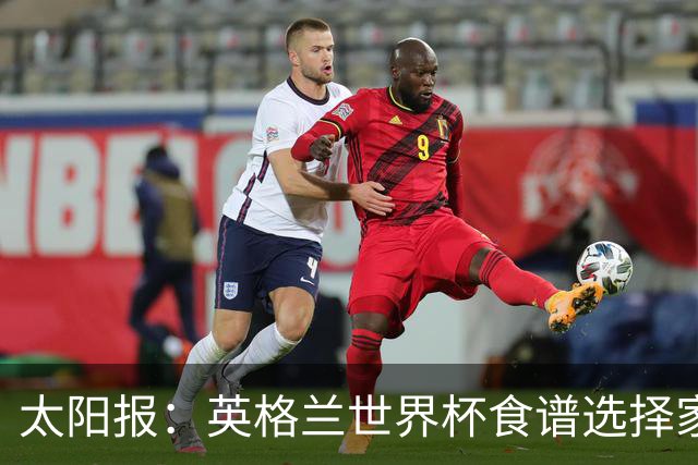太阳报：英格兰世界杯食谱选择家乡风味，赛前吃焗豆吐司
