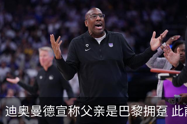 迪奥曼德宣称父亲是巴黎拥趸 此前多次说是利物浦死忠