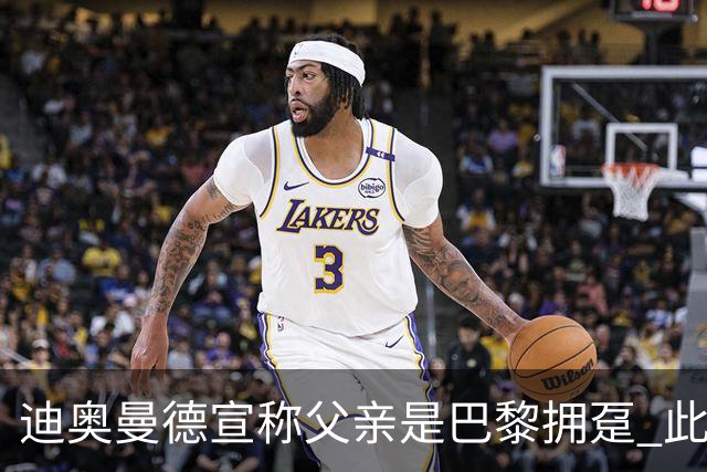迪奥曼德宣称父亲是巴黎拥趸 此前多次说是利物浦死忠