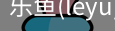 乐鱼(leyu)官网
